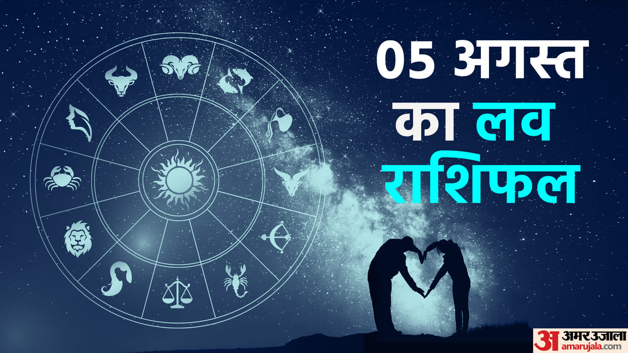 Aaj Ka Love Rashifal 05 August 2023 Love Horoscope Today Dainik Love Rashifal