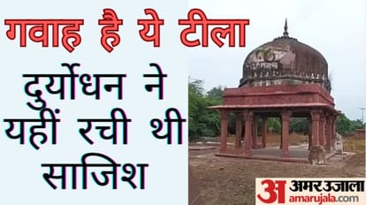 खास रिपोर्ट: यहां दुर्योधन ने पांडवों को जलाकर मारने की रची थी साजिश, ये सुरंग देती है लाक्षागृह की गवाही Baghpat: Kauravas conspired to burn Pandavas alive on Lakshagraha mound during Mahabharata period