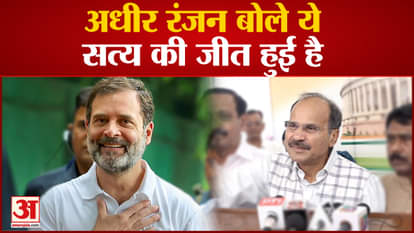 Adhir Ranjan's big statement on the relief Rahul Gandhi got