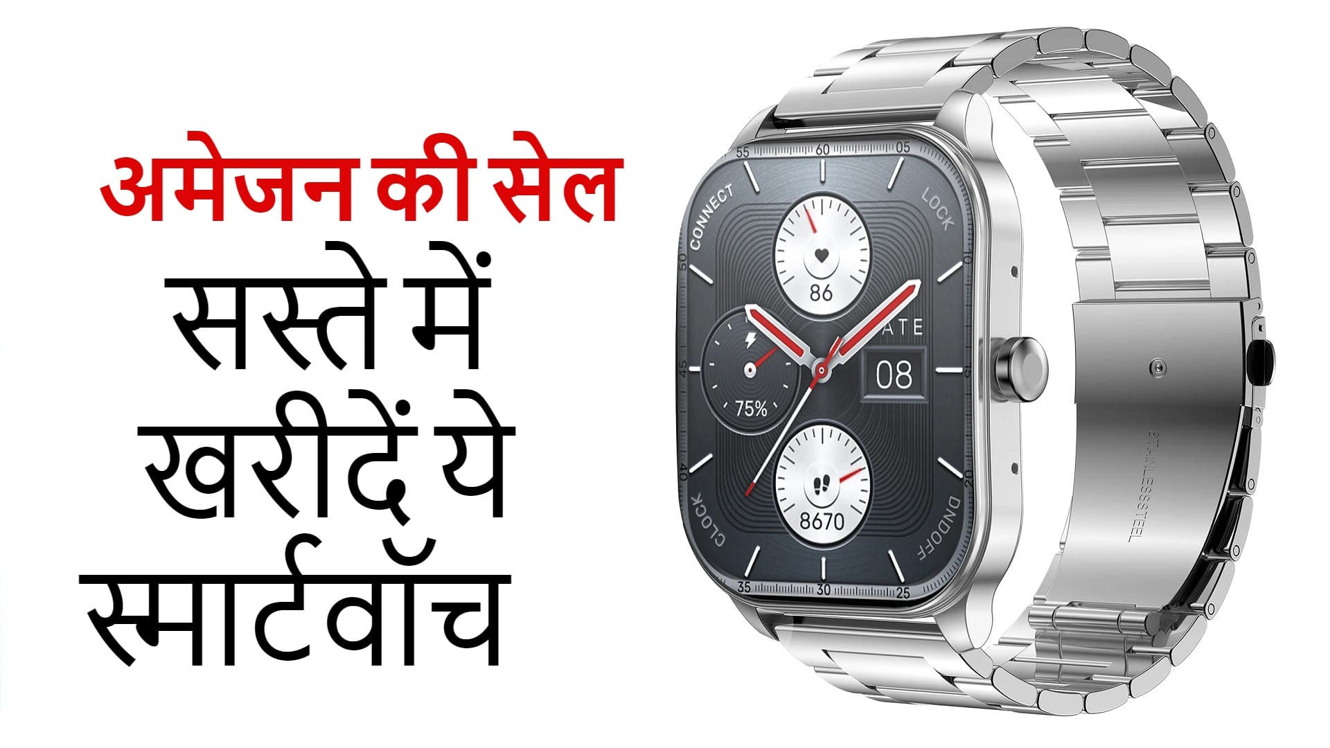 Amazon Great Freedom Festival Sale 2023 Top Deals on smartwatch Under Rs 5000
