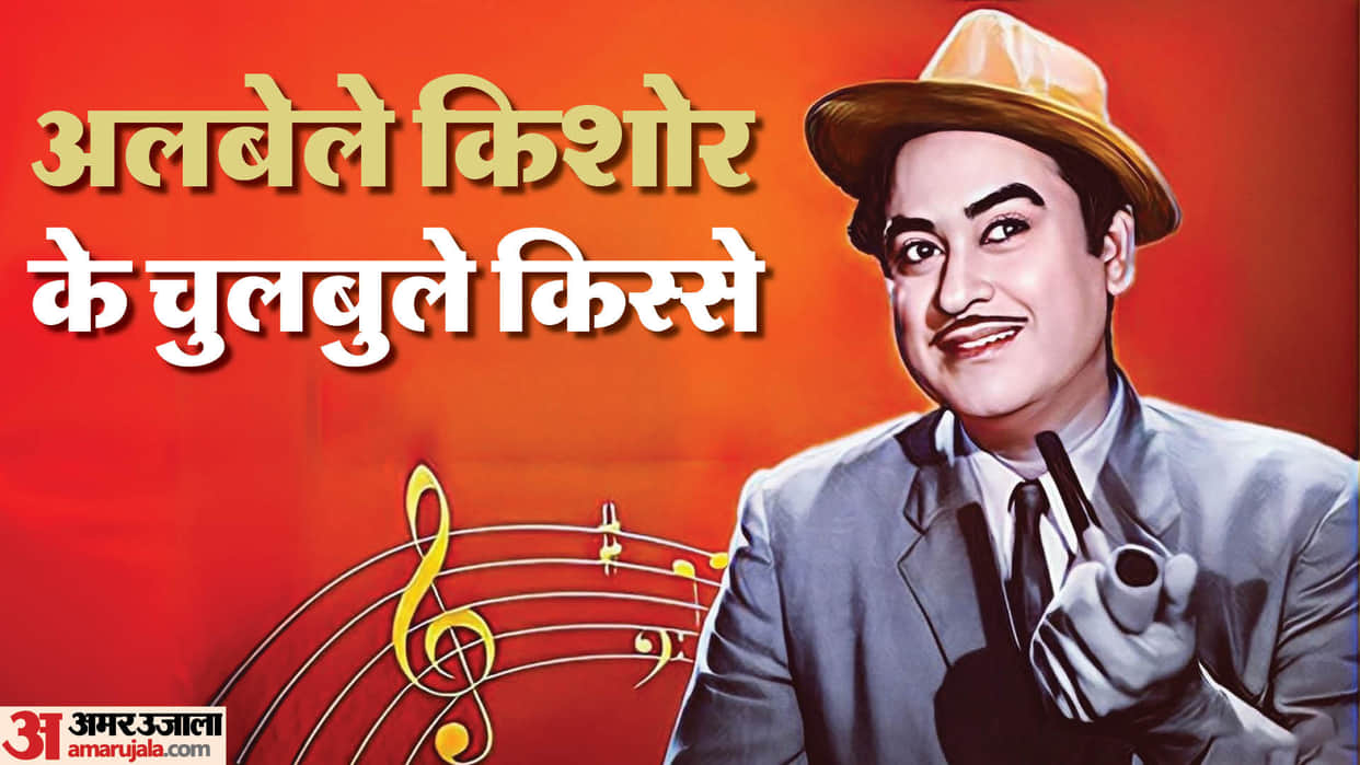 Kishore Kumar Birthday know singer filmy career songs life journey and lesser known facts