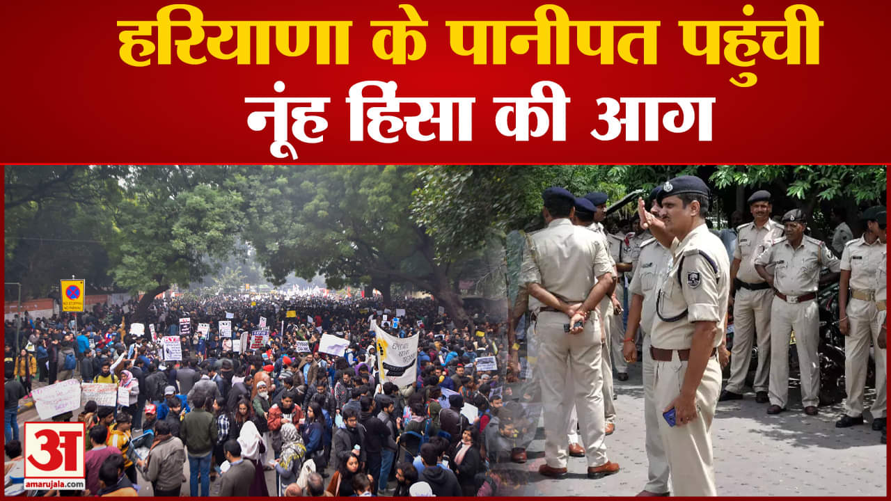 Nuh Clash: हरियाणा के पानीपत पहुंची नूंह हिंसा की आग शरारती तत्वों मचाया जमकर उत्पात पुलस अलर्ट पर