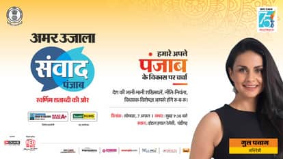 अमर उजाला संवाद।