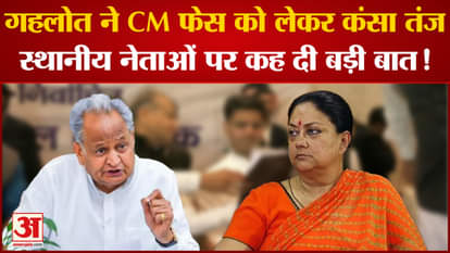 Rajasthan Elections 2023: Gehlot said a big thing on Kansa Tanj Vasundhara regarding CM face!