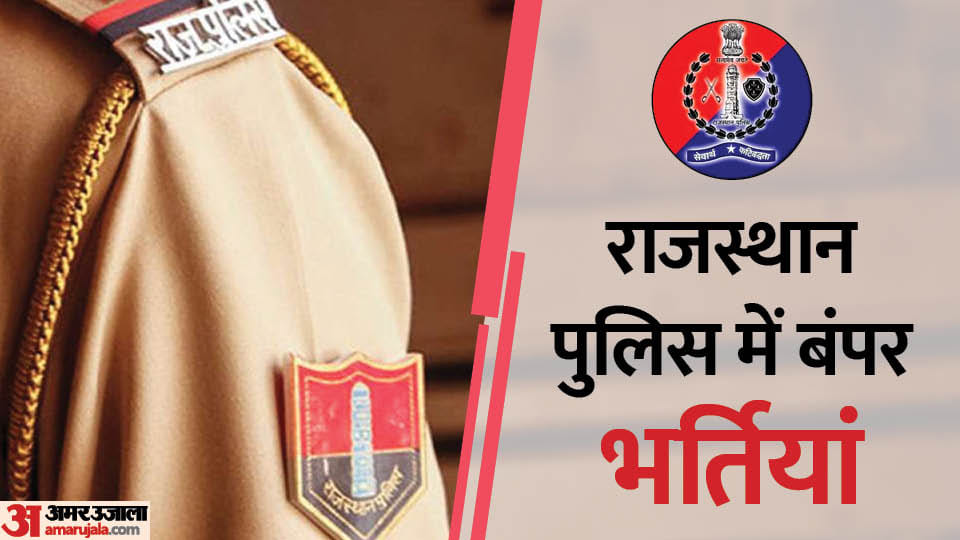Rajasthan Police Constable posts recruitment 2023 Apply At police.rajasthan.gov.in