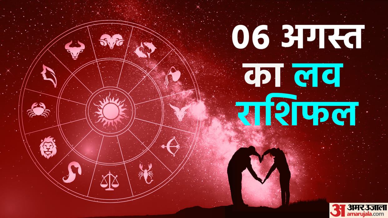 Aaj Ka Love Rashifal 06  August 2023 Love Horoscope Today Dainik Love Rashifal