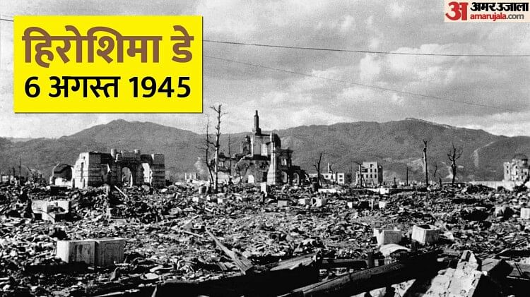 Hiroshima Day: 78 साल पहले जापान ने देखा था तबाही का मंजर, अमेरिका के लिटिल बॉय ने दिया कभी न भूलने वाला दर्द