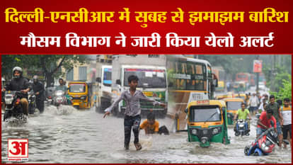 Delhi NCR Weather Today: Heavy rain in Delhi-NCR, Meteorological Department issued yellow alert