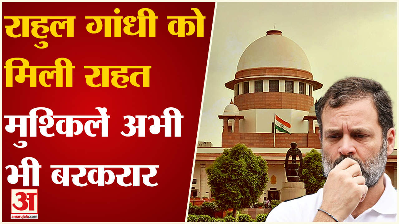 Rahul Gandhi Defamation Case: राहुल गांधी को मिली राहत मुश्किलें अभी भी बरकरार