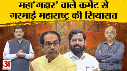 Maharashtra Politics: Politics of Maharashtra heats up on Mahagaddar Comment, Shinde targets Uddhav