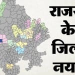 राजस्थान का नया मैप