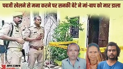 Killer Pubg: मां-बाप का कत्ल कर नहाया अंकित, नए कपड़े पहन बैठा था सोफे पर, कमरे में छिड़क रखा था रूम फ्रेशनर Jhansi Murder Case: Son Killed Father And Mother for Pubg Game