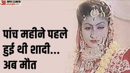woman died after five months of marriage in Bareilly
