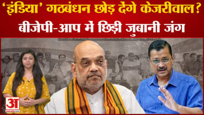 Will Arvind Kejriwal leave the India alliance? War of words between BJP and AAP