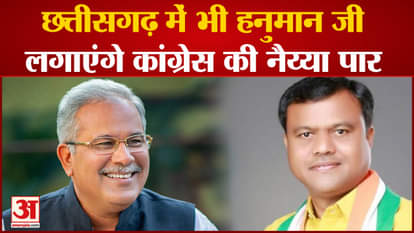 Chhattisgarh: Hanuman ji will set sail for Congress in Chhattisgarh too, BJP retaliates