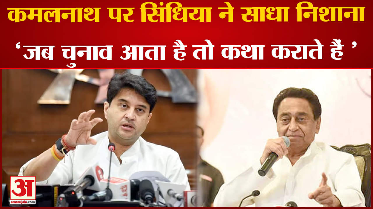 Jyotiraditya Scindia On Kamalnath : सिंधिया ने कमलनाथ पर बोला सीधा हमला कथा को बताया चुनावी स्टंट