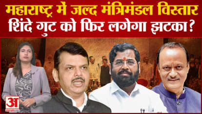 Maharashtra Cabinet Expansion: Soon cabinet expansion in Maharashtra, Shinde faction will get a blow again?