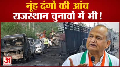 The heat of Nuh riots in Rajasthan elections too!