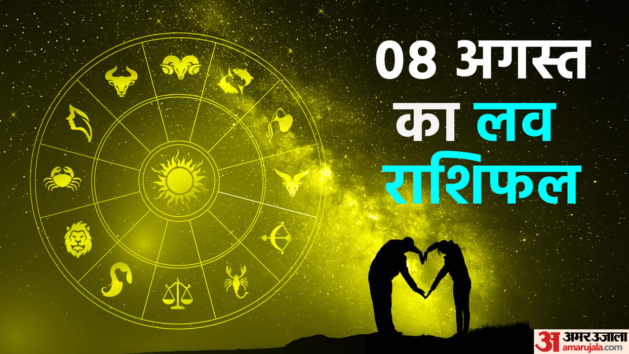Aaj Ka Love Rashifal 08 August 2023 Love Horoscope Today Dainik Love Rashifal