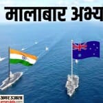 मालाबार अभ्यास-2023