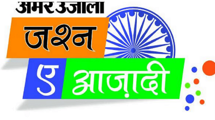 जश्न-ए-आजादी: एक साथ 30 से अधिक चौराहों पर राष्ट्रगान, रॉक बैंड पर देश भक्ति संगीत, निकलेगी मशाल यात्रा