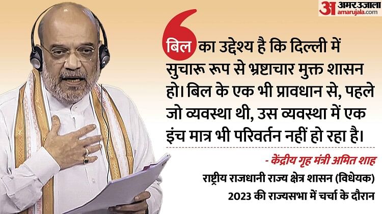 Delhi Service Bill: अमित शाह बोले- दिल्ली की व्यवस्था दुरुस्त करने के लिए बिल लाए, इसका मकसद भ्रष्टाचार रोकना