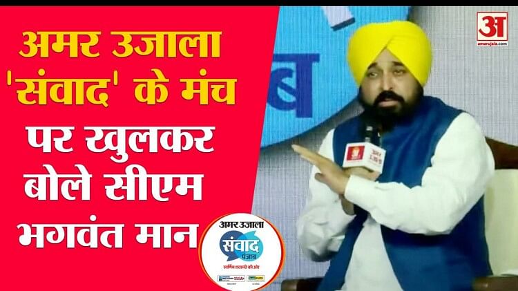 Bhagwant Mann Spoke Openly On Many Issues On The Stage Of Amar Ujala Samvad Amar Ujala Hindi