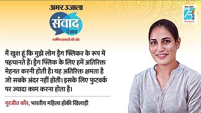 Amar Ujala Chandigarh Samvad: Hockey stars Gurjit Kaur interview said about her struggle and life, know all