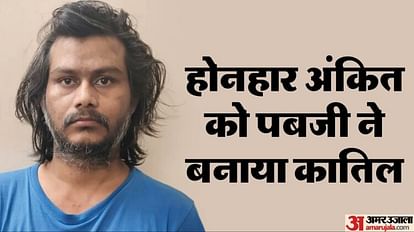 खून का प्यासा पबजी: पढ़ाई में कभी अव्वल था अंकित... गेमिंग की लत ने यूं बिगड़ा कि शादी तक टूटी, नौकरी भी छूटी Jhansi Murder Case Ankit was once a topper in studies Gaming addiction worsened marriage broke down