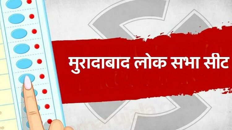 लोकसभा चुनाव: मुरादाबाद सीट पर आजादी के बाद किसी एक दल का नहीं रहा वर्चस्व, लगातार बदलते रहे चुनावी समीकरण