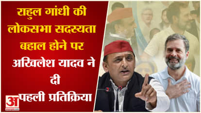 Akhilesh Yadav reacted on the restoration of Rahul Gandhi's Lok Sabha membership, know what he said?