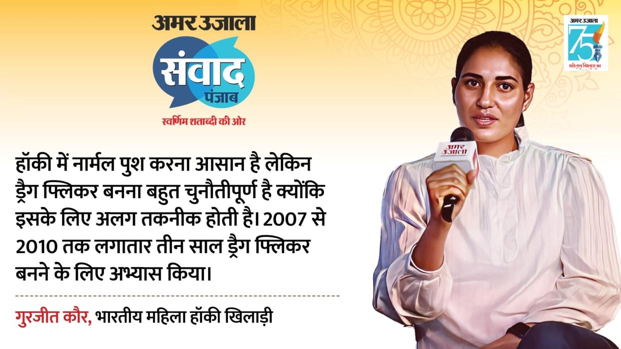 Amar Ujala Samvad: Hockey player Gurjit Kaur said girls should be given a chance