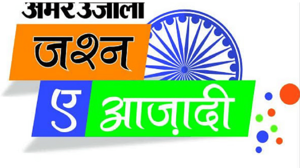 Amar Ujala's Jashn-e-Azadi event in Aligarh