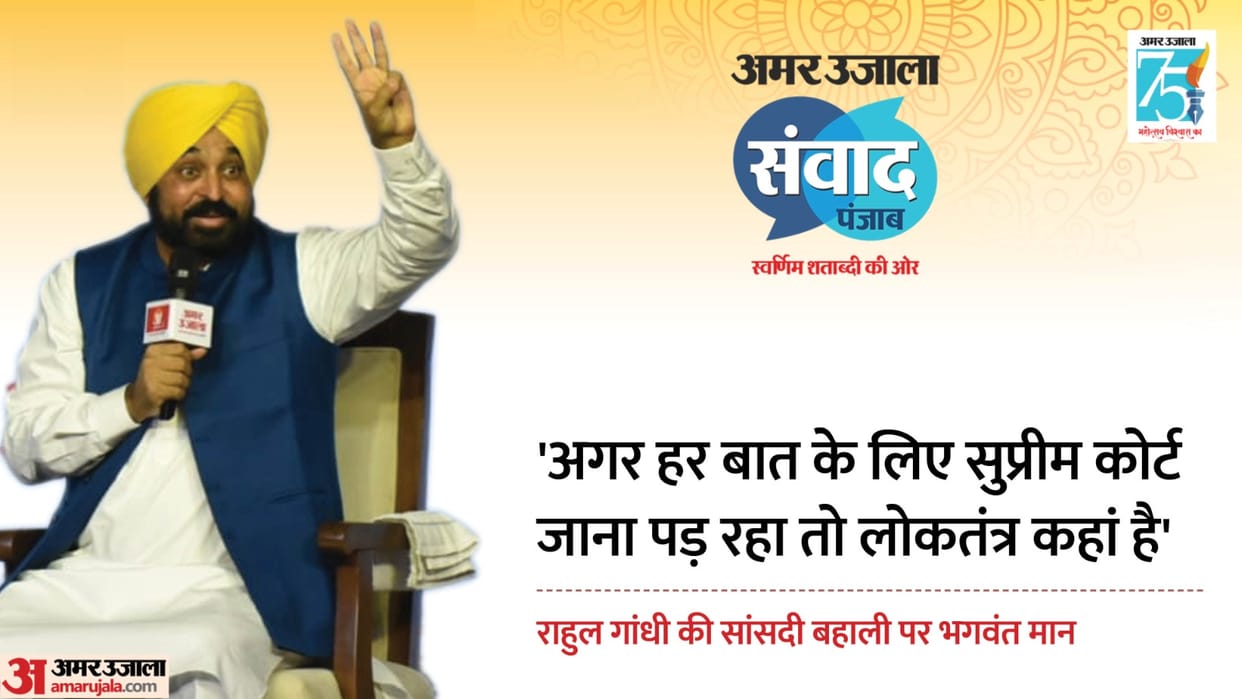 amar ujala samvad cm bhagwant mann ask where democracy rahul gandhi membership restore SUPREME COURT