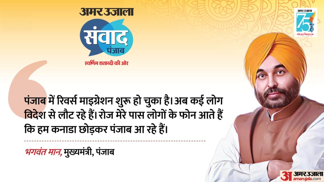 Punjab CM Bhagwant Mann kept his views in Amar Ujala Samvad 2023