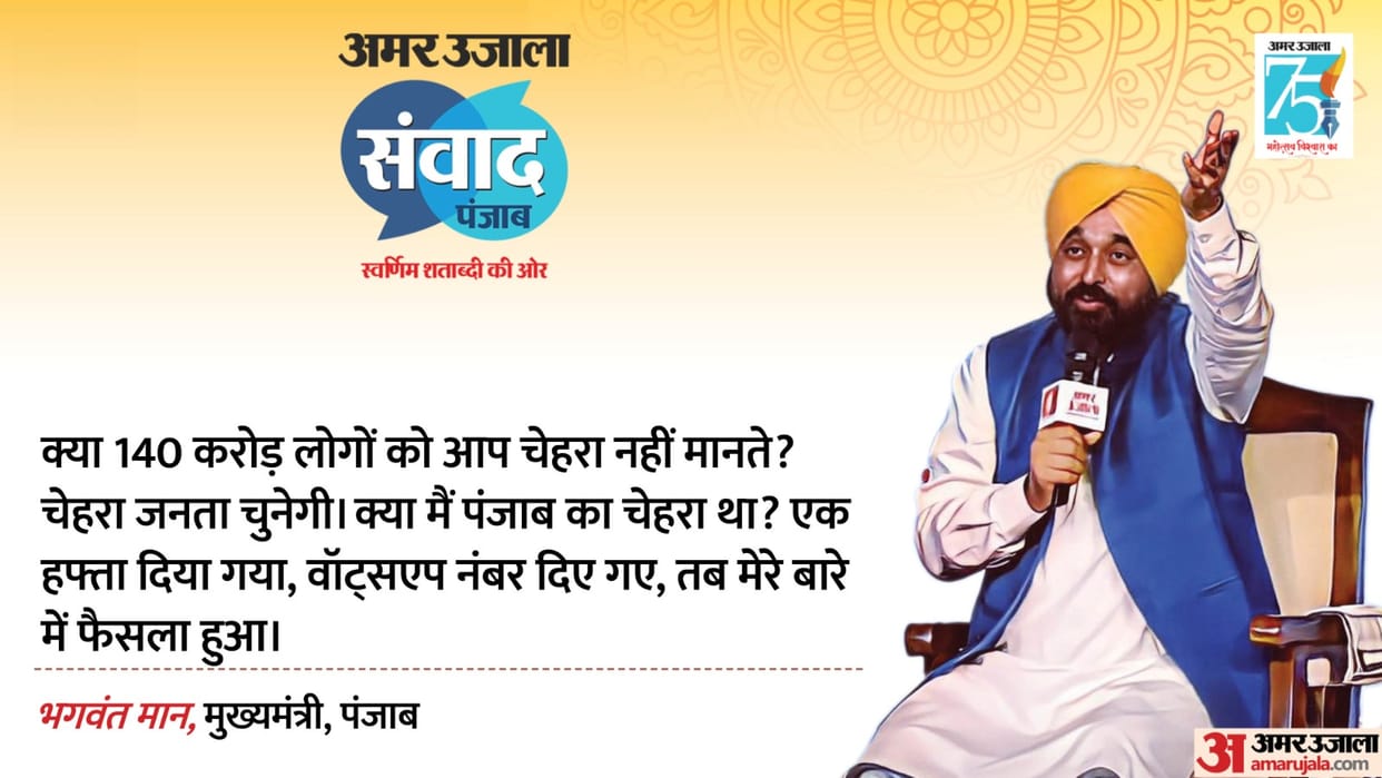 amar ujala samvad cm bhagwant mann said delhi service bill arvind kejriwal opposition face