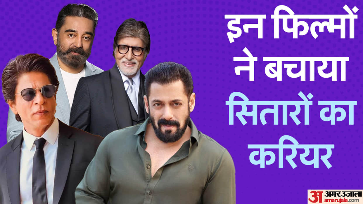 These Movies Proved To Be Lifeline For Stars Salman Khan  Kamal Hasan Shahrukh Khan amitabh bachchan