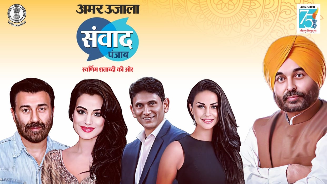 Amar Ujala Samvad: Veterans from across the country will brainstorm today for the future of Punjab