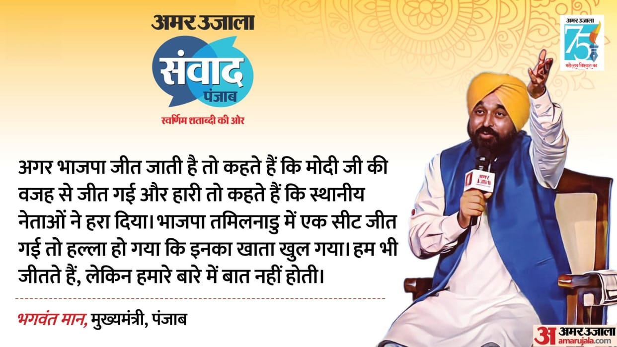 Amar Ujala Samvad Punjab CM Bhagwant mann Attack on BJP and PM Narendra Modi