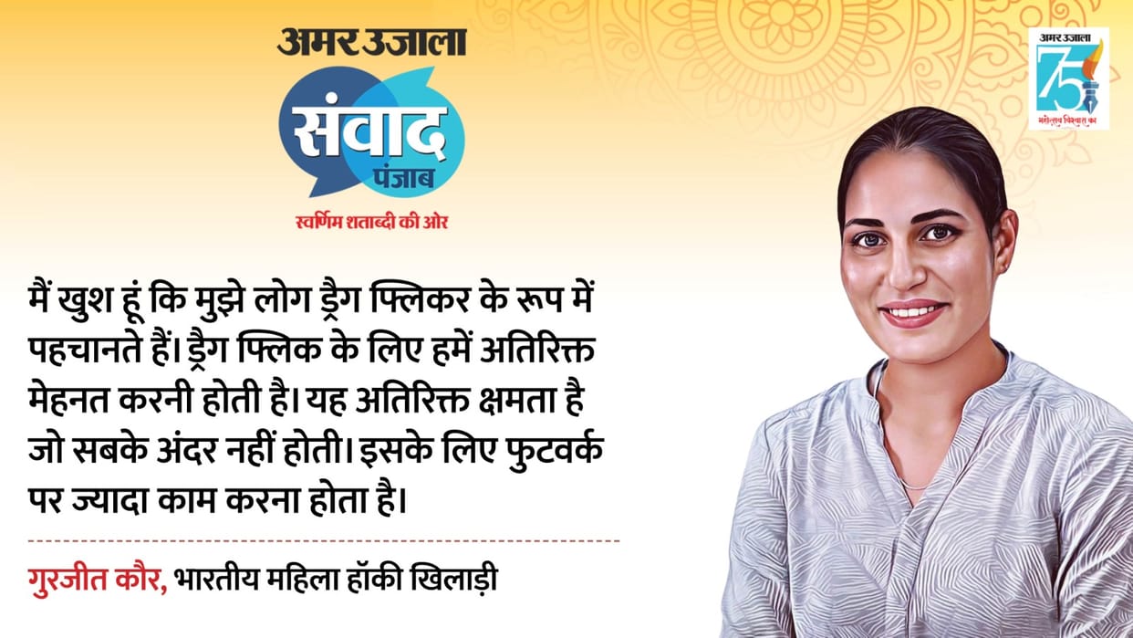 Amar Ujala Chandigarh Samvad: Hockey stars Gurjit Kaur interview said about her struggle and life, know all