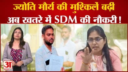 Jyoti Maurya Case: Jyoti Maurya's difficulties increased, now in danger SDM's job investigation started