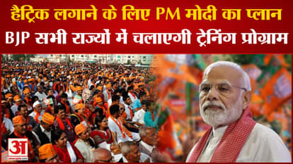 Lok Sabha Elections 2024: PM Modi's master plan for hat-trick, BJP will run training program