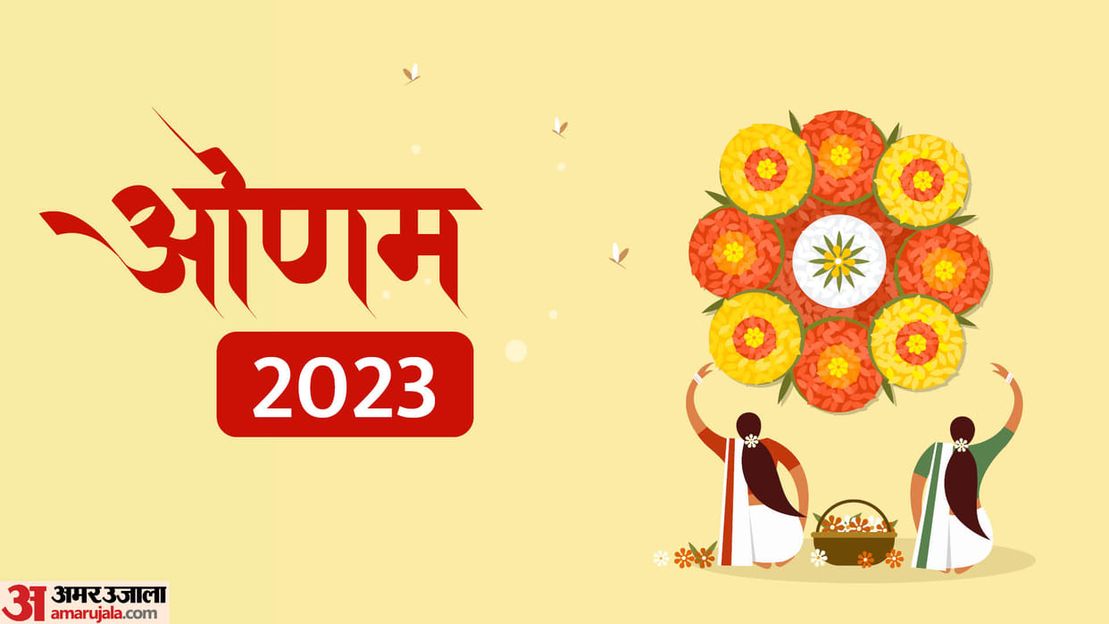 Onam Festival 2023 Date Time Shubh Muhurat And Mahatva In Hindi
