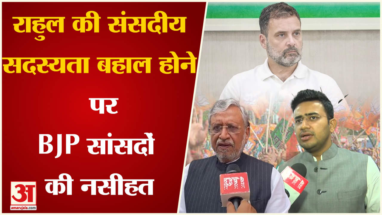 Rahul Gandhi Membership: राहुल की संसदीय सदस्यता बहाल होने पर BJP सांसदों की नसीहत