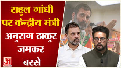 Rahul Gandhi Membership:Anurag Thakur fiercely accused Rahul Gandhi of being anti-India