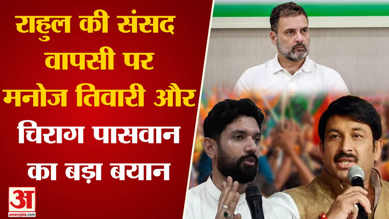 Rahul Gandhi Membership:राहुल की संसद वापसी के स्वागत पर बरसे मनोज तिवारी और चिराग पासवान