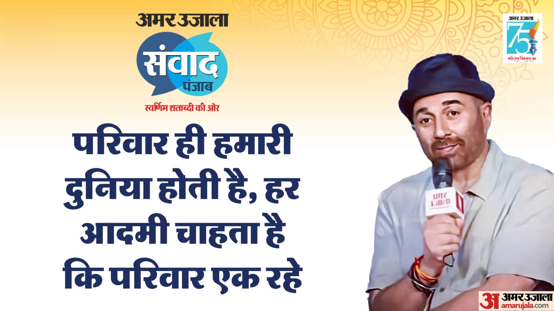 Amarujala samvad 2023: Gadar 2 Star Sunny Deol talks About His upcoming film in samwad punjab chandigarh