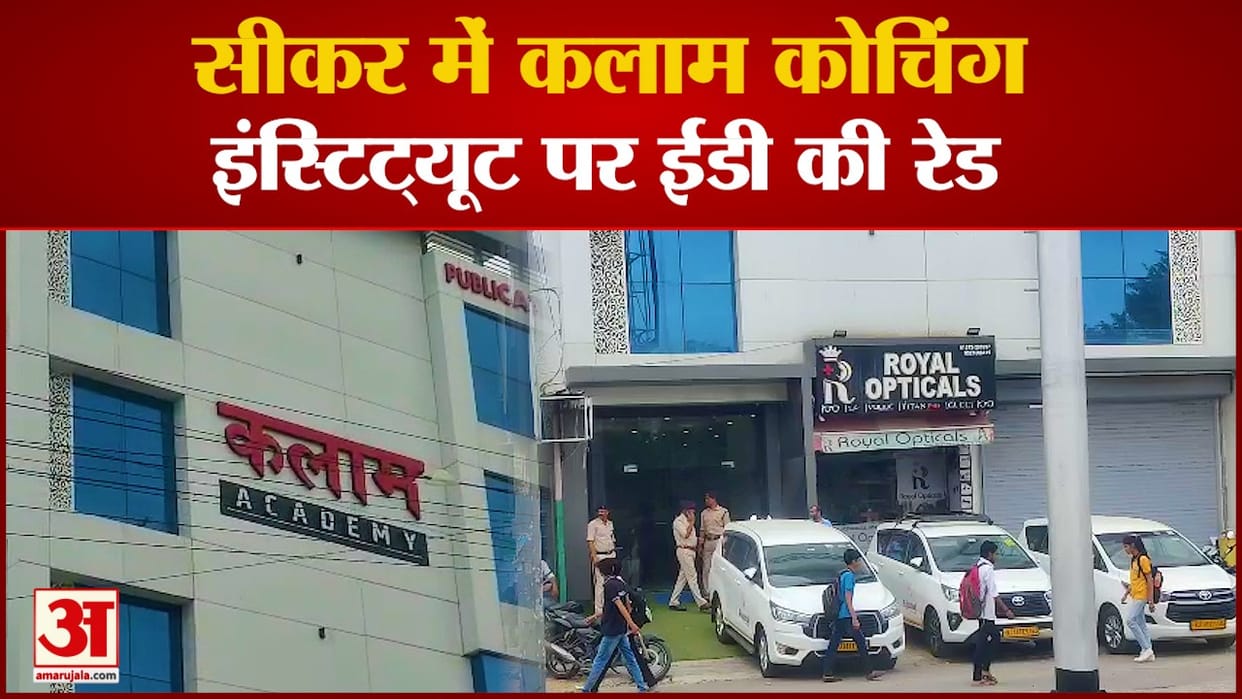 Sikar News ED raid on Kalam coaching team engaged in investigation of paper leak and money laundering