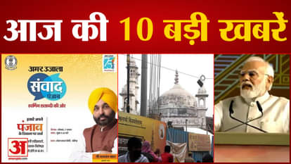 Top News: Amar Ujala dialogue on the progress of Punjab today, the last week of the monsoon session in Parliam