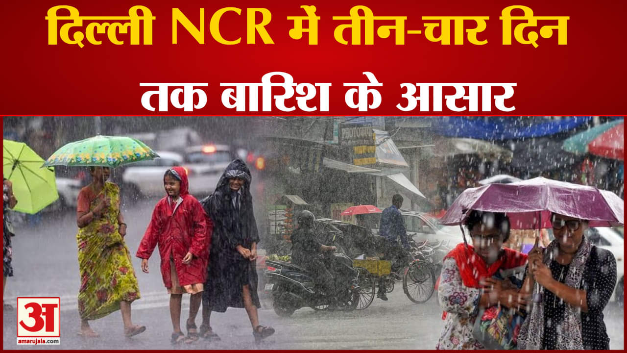 Weather Update:दिल्ली NCR में तीन-चार दिन तक बारिश के आसार UP समेत कई राज्यों में येलो अलर्ट जारी